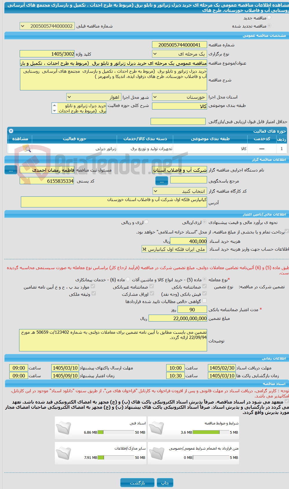 تصویر کوچک آگهی مناقصه عمومی یک مرحله ای خرید دیزل ژنراتور و تابلو برق (مربوط به طرح احداث ، تکمیل و بازسازی مجتمع های آبرسانی روستایی آب و فاضلاب خوزستان، طرح های