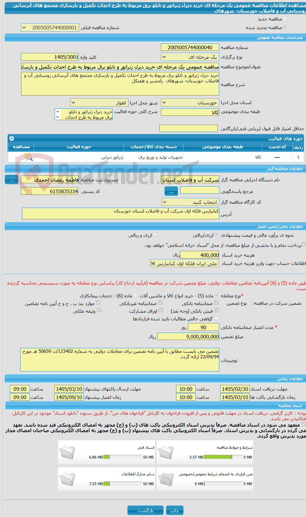 تصویر کوچک آگهی مناقصه عمومی یک مرحله ای خرید دیزل ژنراتور و تابلو برق مربوط به طرح احداث تکمیل و بازسازی مجتمع های آبرسانی روستایی آب و فاضلاب خوزستان- شهرهای
