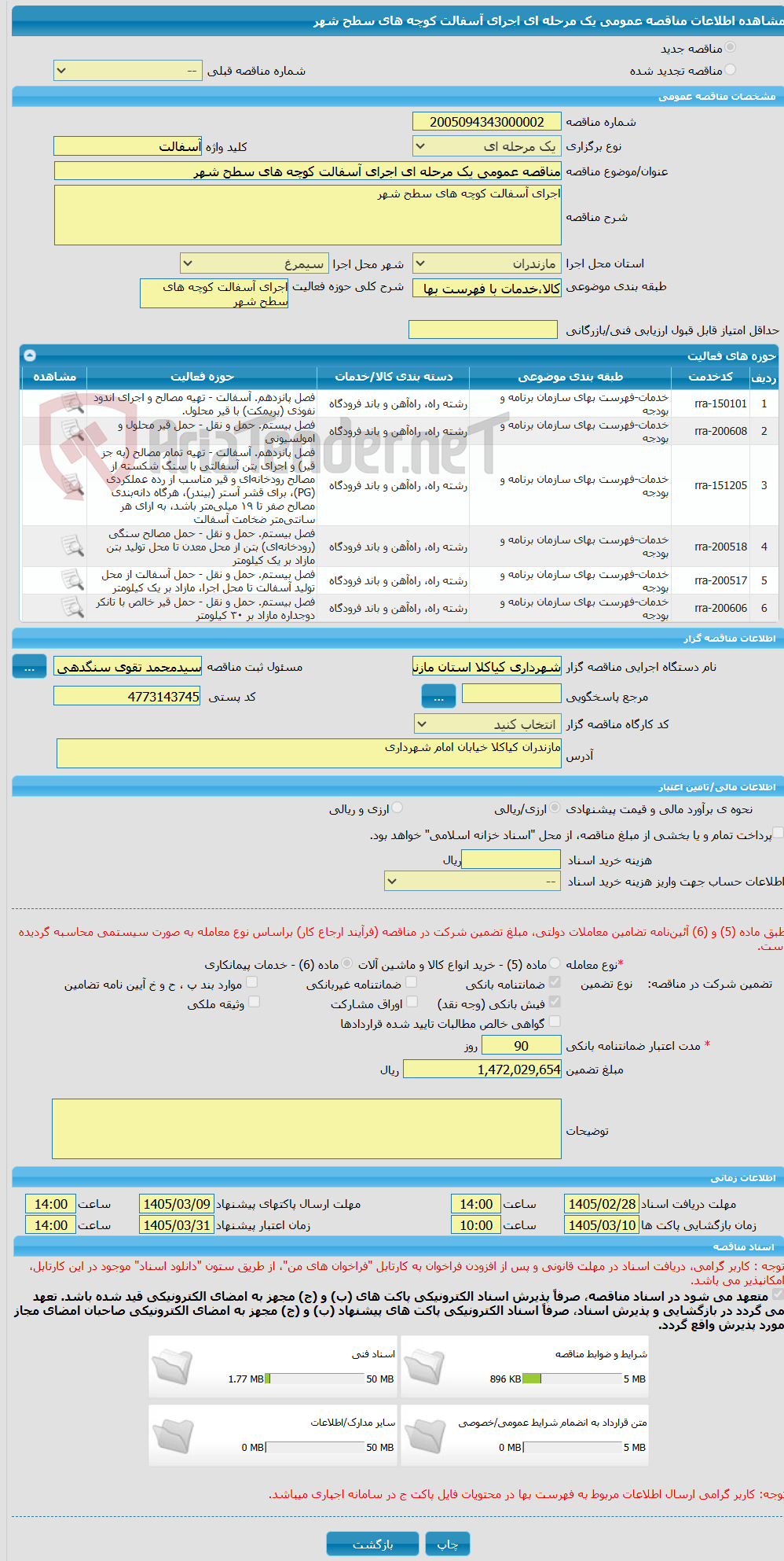 تصویر کوچک آگهی مناقصه عمومی یک مرحله ای اجرای آسفالت کوچه های سطح شهر