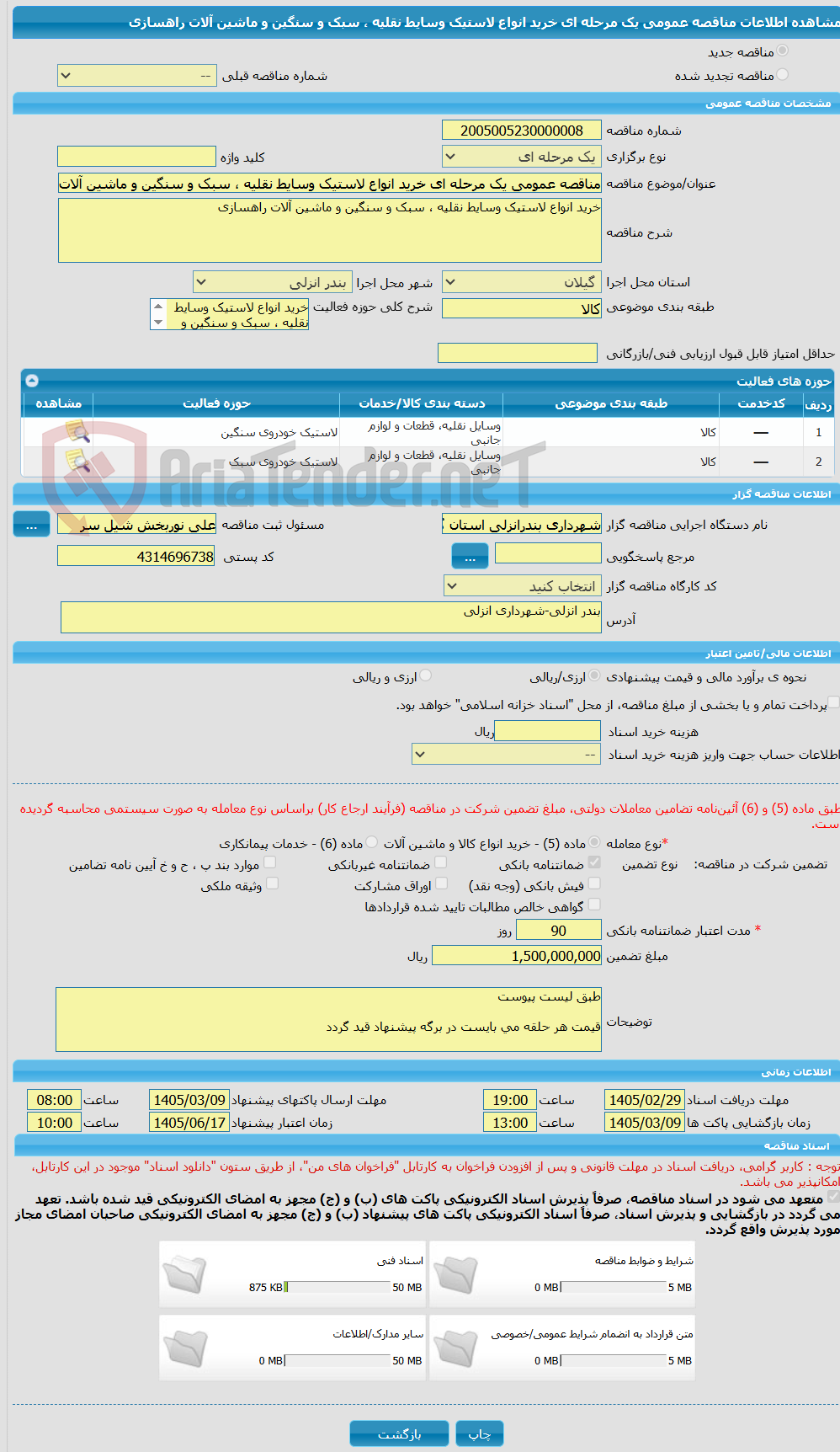 تصویر کوچک آگهی مناقصه عمومی یک مرحله ای خرید انواع لاستیک وسایط نقلیه ، سبک و سنگین و ماشین آلات راهسازی