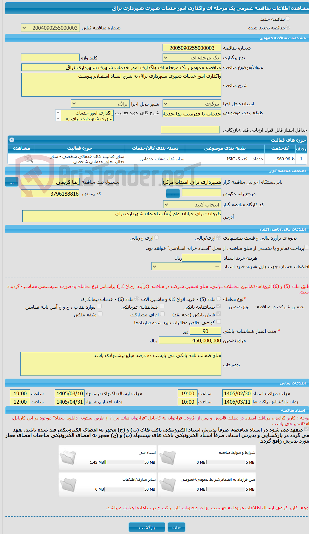 تصویر کوچک آگهی مناقصه عمومی یک مرحله ای واگذاری امور خدمات شهری شهرداری نراق