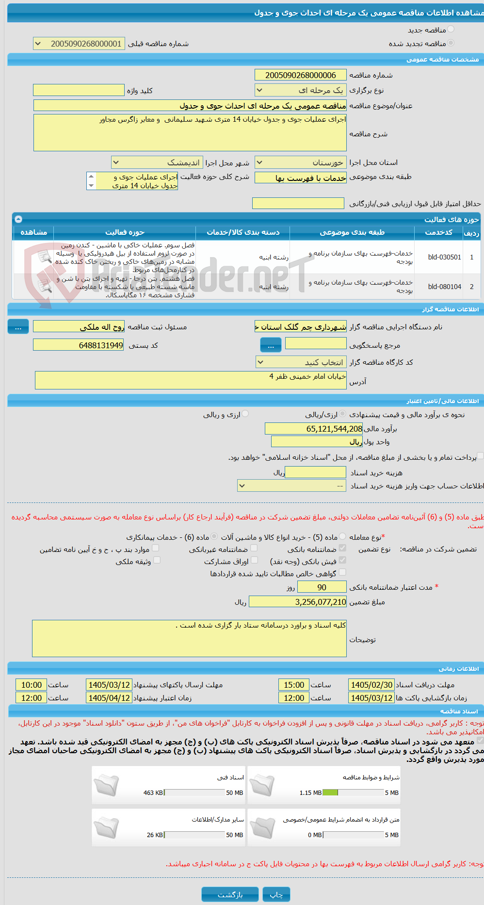 تصویر کوچک آگهی مناقصه عمومی یک مرحله ای احداث جوی و جدول