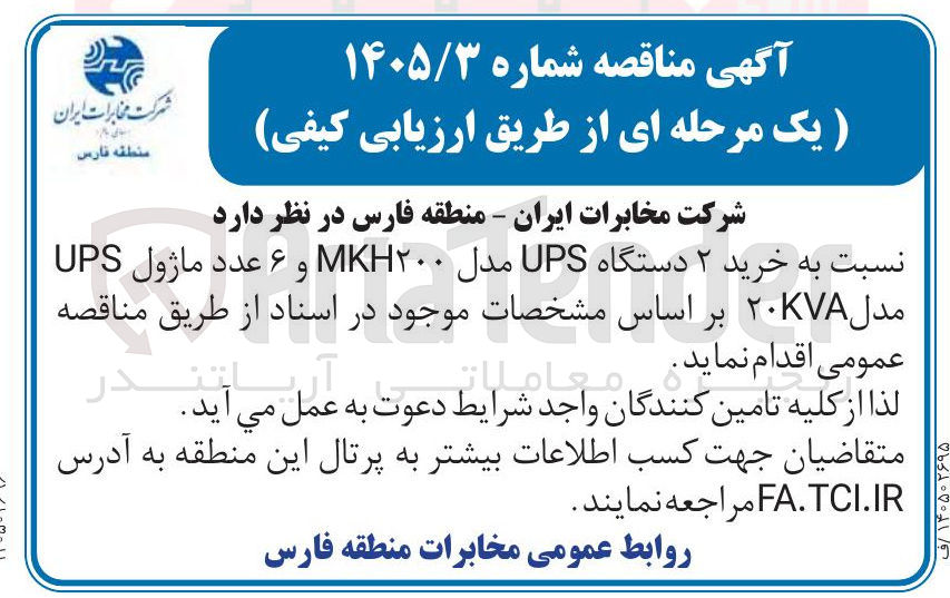 تصویر کوچک آگهی خرید ۲ دستگاه UPS مدل MKH۲۰۰ و ۶ عدد ماژول UPS مدل ۲۰KVA 