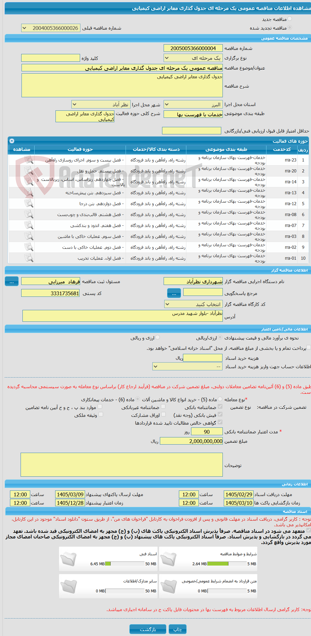 تصویر کوچک آگهی مناقصه عمومی یک مرحله ای جدول گذاری معابر اراضی کیمیایی
