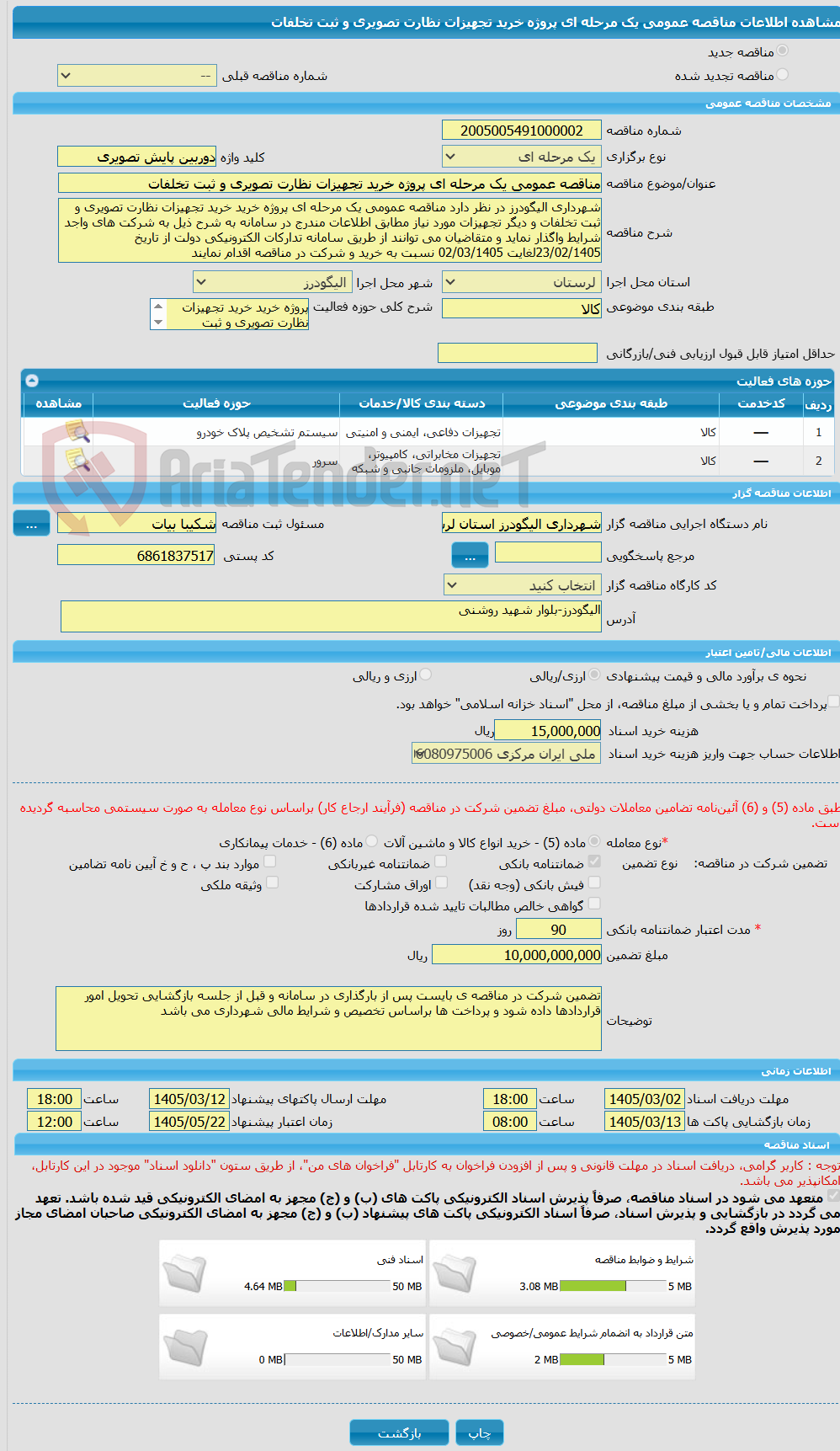 تصویر کوچک آگهی مناقصه عمومی یک مرحله ای پروژه خرید تجهیزات نظارت تصویری و ثبت تخلفات