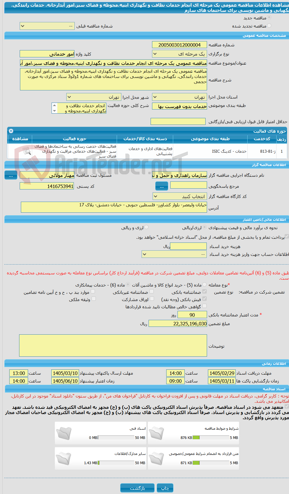 تصویر کوچک آگهی مناقصه عمومی یک مرحله ای انجام خدمات نظافت و نگهداری ابنیه،محوطه و فضای سبز،امور آبدارخانه، خدمات رانندگی، نگهبانی و ماشین نویسی برای ساختمان های سازم
