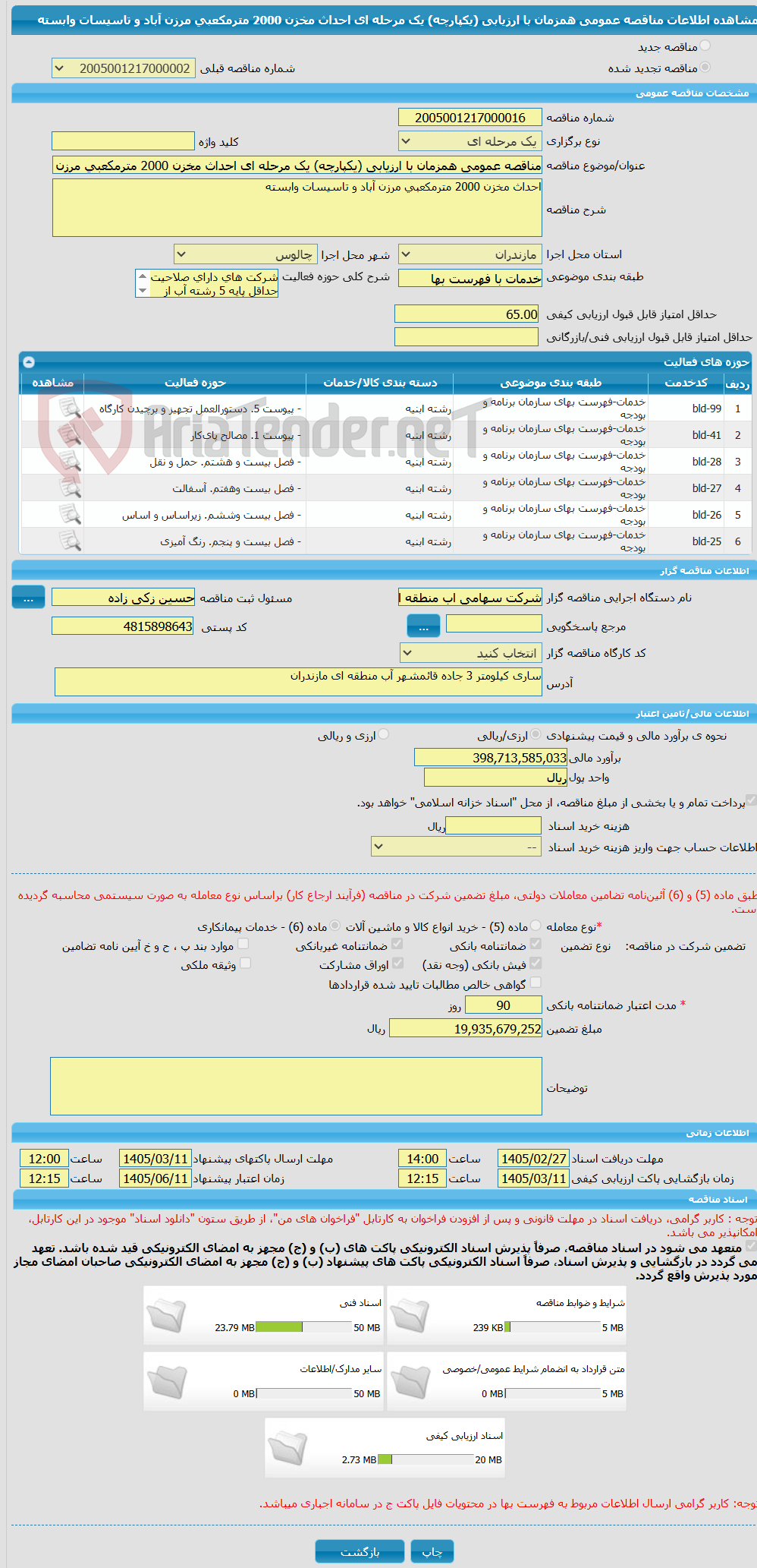 تصویر کوچک آگهی مناقصه عمومی همزمان با ارزیابی (یکپارچه) یک مرحله ای احداث مخزن 2000 مترمکعبی مرزن آباد و تاسیسات وابسته