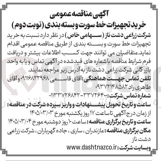 تصویر کوچک آگهی خرید تجهیزات خط سورت و بسته بندی