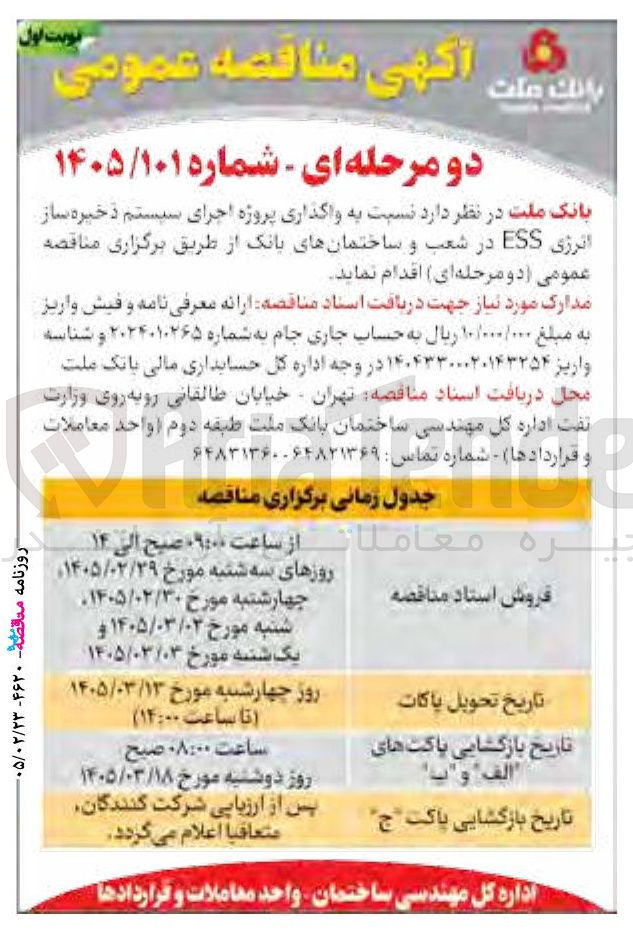 تصویر کوچک آگهی واگذاری پروژه اجرای سیستم ذخیره ساز انرژی ESS