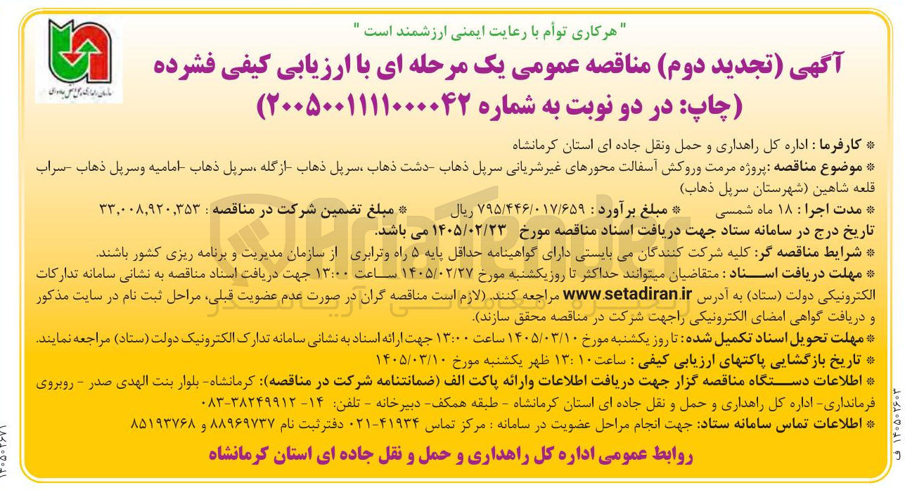 تصویر کوچک آگهی مرمت و روکش آسفالت محورهای غیر شریانی 