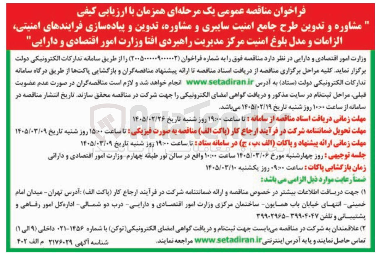 تصویر کوچک آگهی مشاوره و تدوین طرح جامع امنیت سایبری و مشاوره تدوین و پیاده سازی فرایندهای امنیتی الزامات و مدل بلوغ امنیت