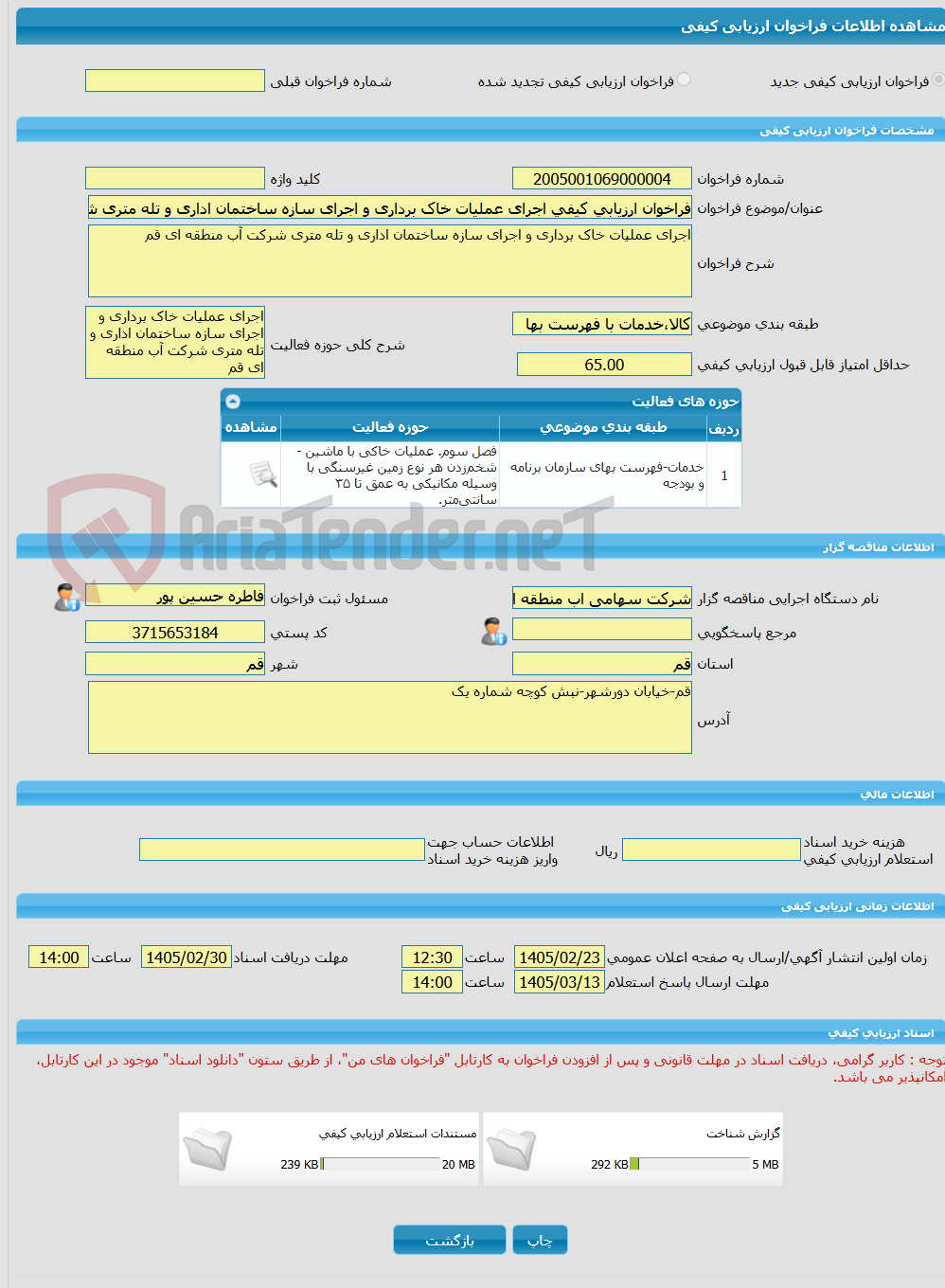 تصویر کوچک آگهی فراخوان ارزیابی کیفی اجرای عملیات خاک برداری و اجرای سازه ساختمان اداری و تله متری شرکت آب منطقه ای قم