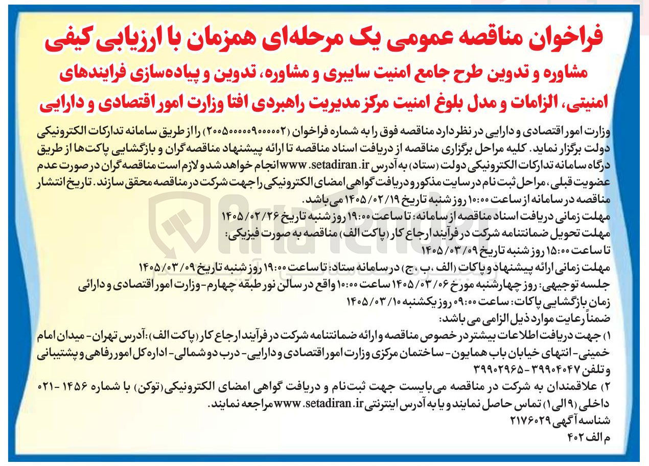تصویر کوچک آگهی مشاوره و تدوین طرح جامع امنیت سایبری و مشاوره تدوین و پیاده سازی فرایندهای امنیتی الزامات و مدل بلوغ امنیت