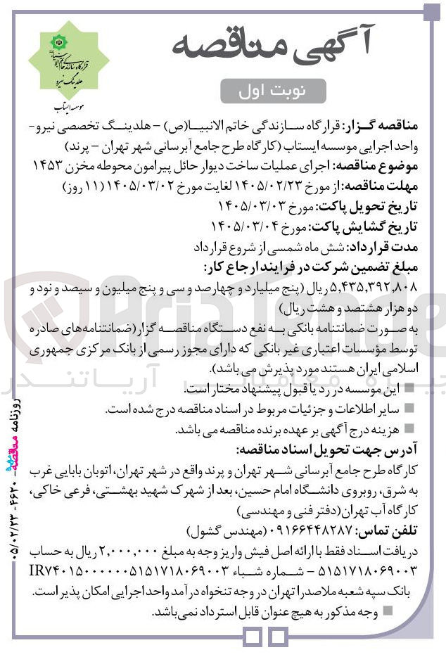 تصویر کوچک آگهی اجرای عملیات ساخت دیوار حائل پیرامون محوطه مخزن ۱۴۵۳ 