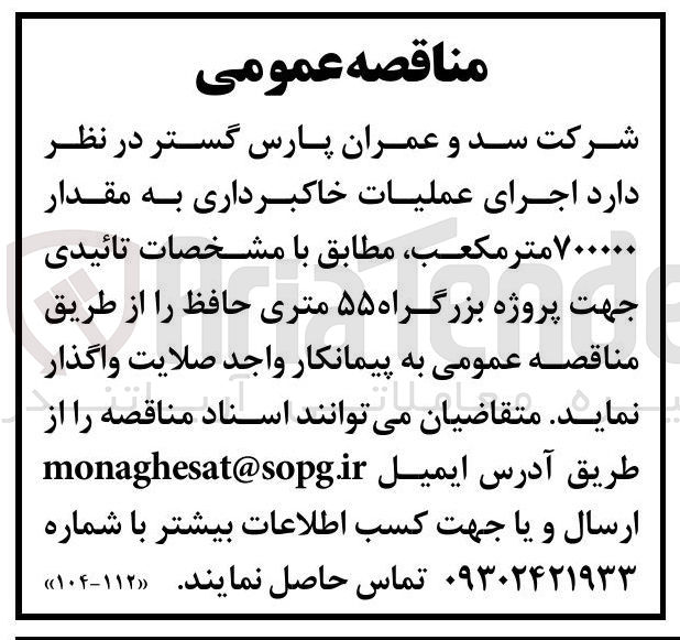 تصویر کوچک آگهی اجرای عملیات خاکبرداری به مقدار ۷۰۰۰۰۰ متر مکعب
