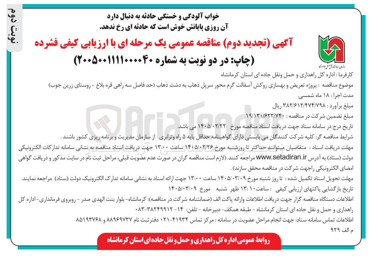 تصویر کوچک آگهی پروژه تعریض و بهسازی روکش آسفالت گرم