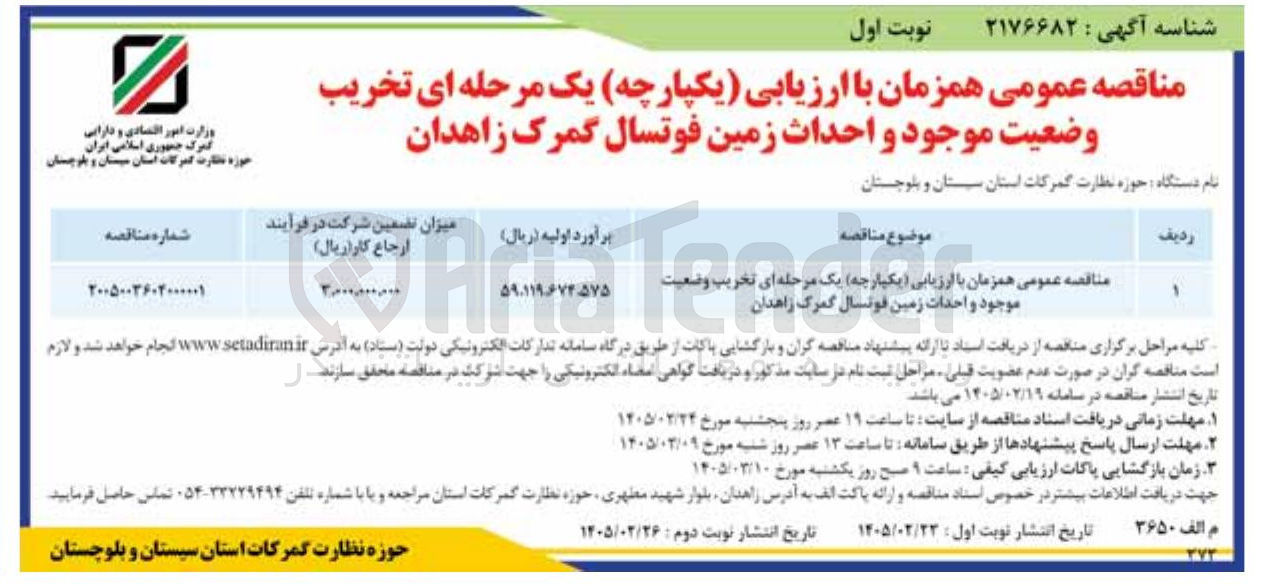 تصویر کوچک آگهی تخریب وضعیت موجود و احدات زمین فوتسال