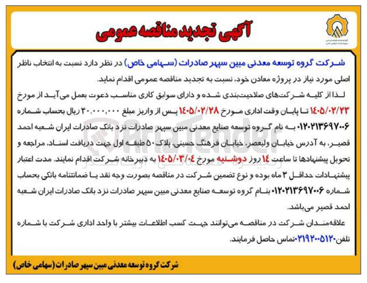 تصویر کوچک آگهی انتخاب ناظر اصلی مورد نیاز در پروژه معادن