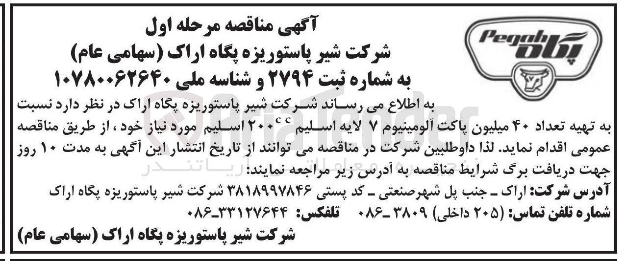 تصویر کوچک آگهی تهیه تعداد ۴۰ میلیون پاکت آلومینیوم ۷ لایه اسلیم cc۲۰۰ اسلیم 
