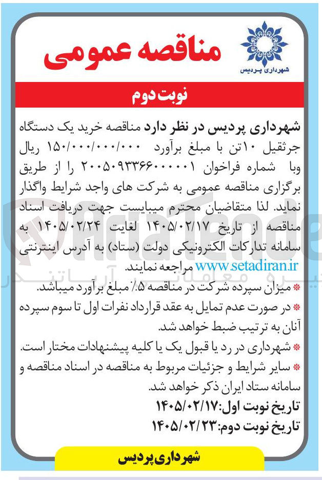 تصویر کوچک آگهی خرید یک دستگاه جرثقیل ۱۰ تن