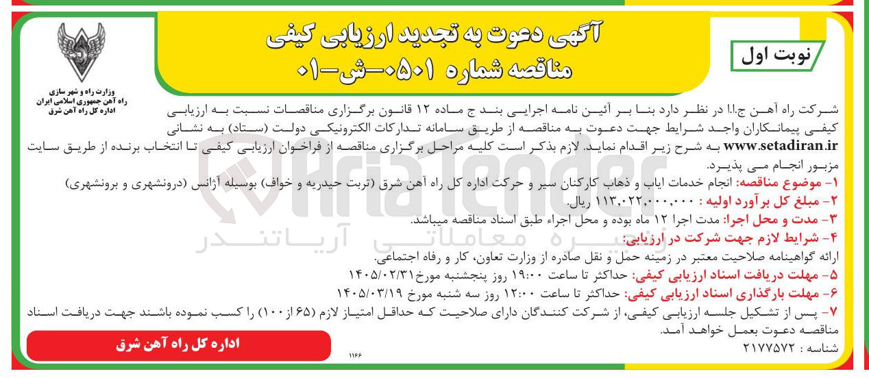 تصویر کوچک آگهی انجام خدمات ایاب و ذهاب کارکنان سیر و حرکت