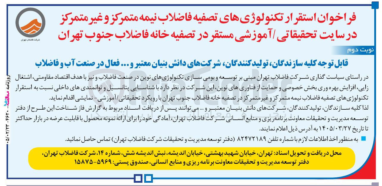 تصویر کوچک آگهی استقرار تکنولوژی های تصفیه فاضلاب نیمه متمرکز و غیر متمرکز