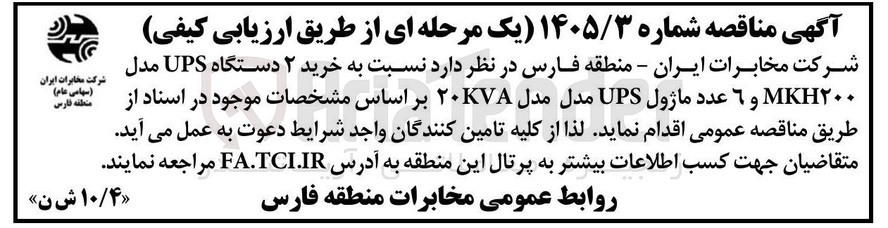 تصویر کوچک آگهی خرید ۲ دستگاه UPS مدل MKH۲۰۰ و 6 عدد ماژول UPS مدل مدل KVA ۲۰
