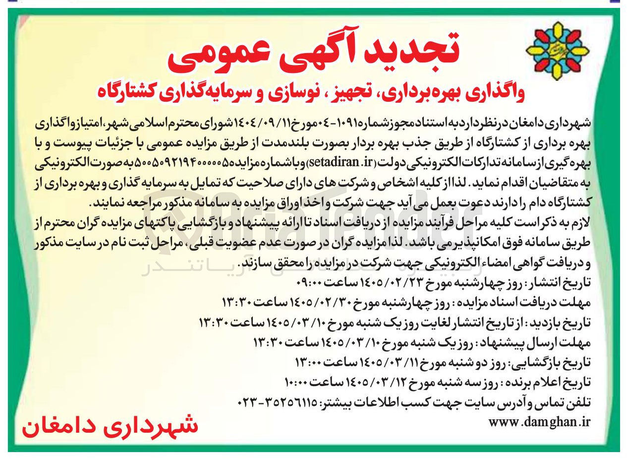 تصویر کوچک آگهی واگذاری بهره برداری تجهیز نوسازی و سرمایه گذاری کشتارگاه 