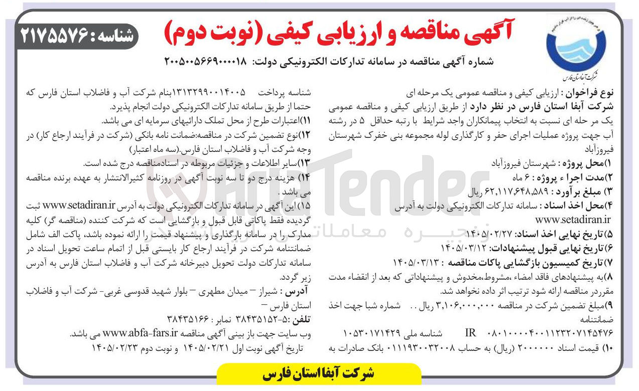 تصویر کوچک آگهی  پروژه عملیات اجرای حفر و کارگذاری لوله 
