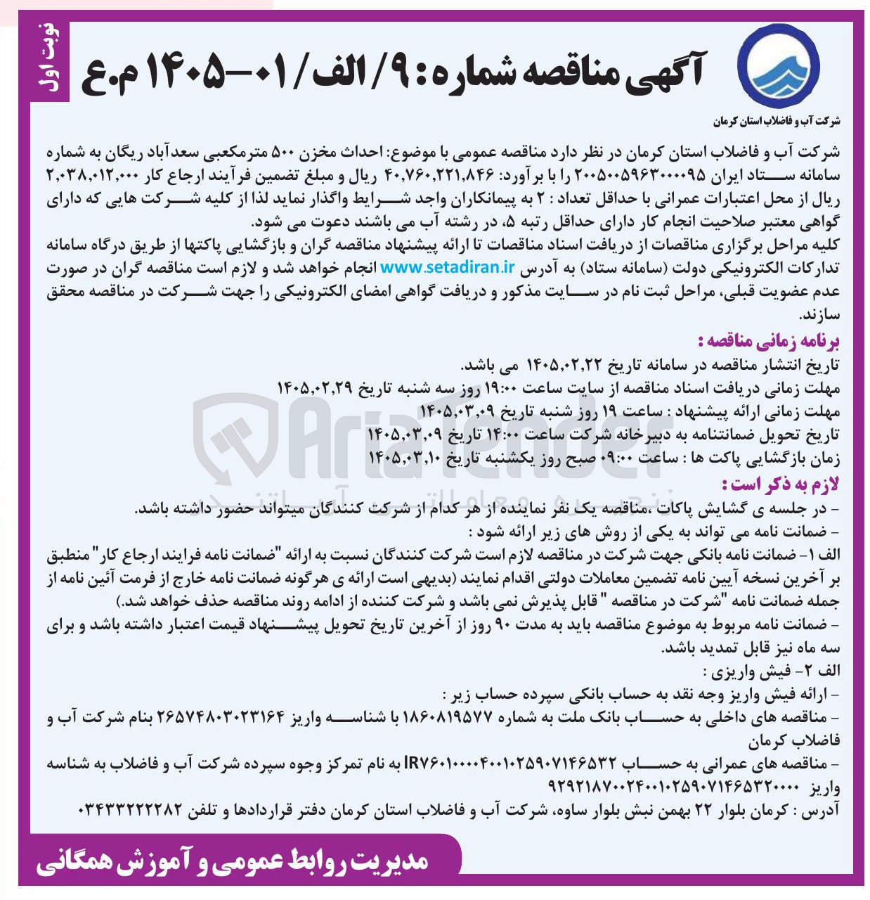 تصویر کوچک آگهی احداث مخزن ۵۰۰ متر مکعبی 