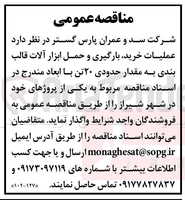 تصویر کوچک آگهی عملیات خرید بارگیری و حمل ابزار آلات قالب بندی به مقدار حدودی ۲۰ تن