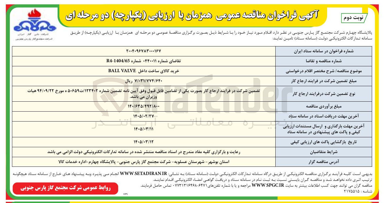 تصویر کوچک آگهی  خرید کالای ساخت داخل VALVE BALL