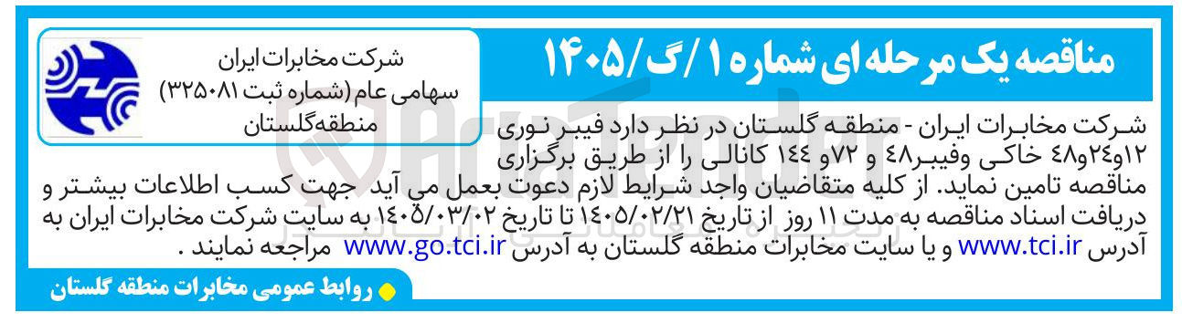 تصویر کوچک آگهی تامین فیبرنوری 12 و 24 و 48 خاکی و فیبر 48 و 72 و 144 کانالی