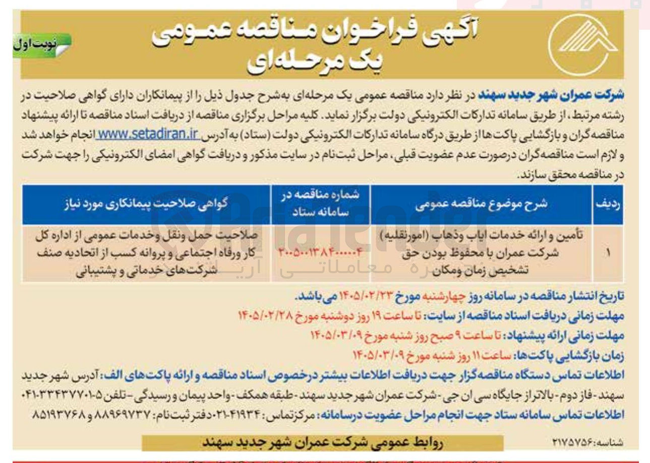 تصویر کوچک آگهی تأمین و ارائه خدمات ایاب و ذهاب (امور نقلیه)