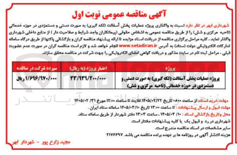تصویر کوچک آگهی عملیات پخش آسفالت (لکه گیری) به صورت دستی و دستمزدی
