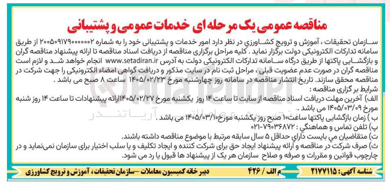تصویر کوچک آگهی امور خدمات و پشتیبانی
