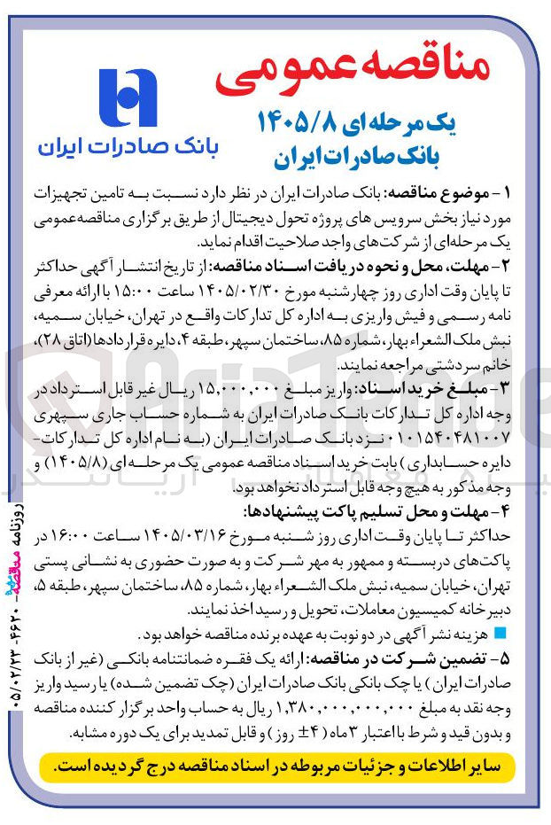 تصویر کوچک آگهی تامین تجهیزات مورد نیاز بخش سرویس های پروژه تحول دیجیتال 