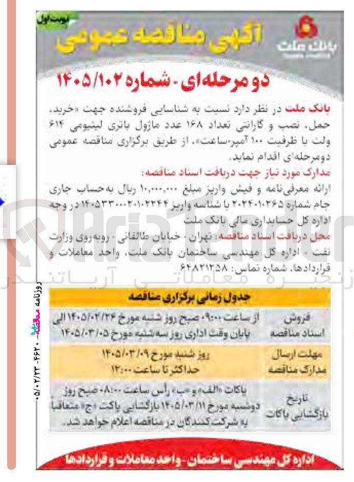 تصویر کوچک آگهی  خرید حمل نصب و گارانتی تعداد ۱۶۸ عدد ماژول باتری لیتیومی ۶۱۴ ولت با ظرفیت ۱۰۰ آمپر ساعت 
