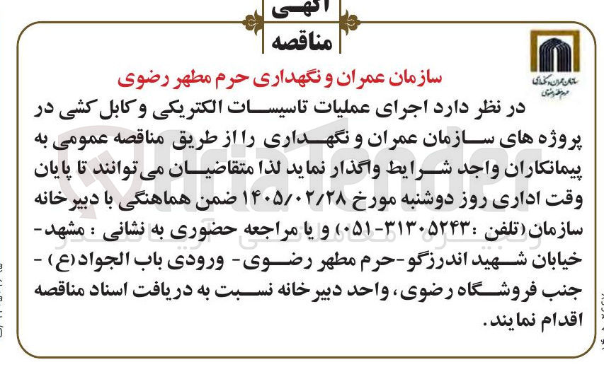 تصویر کوچک آگهی اجرای عملیات تاسیسات الکتریکی و کابل کشی