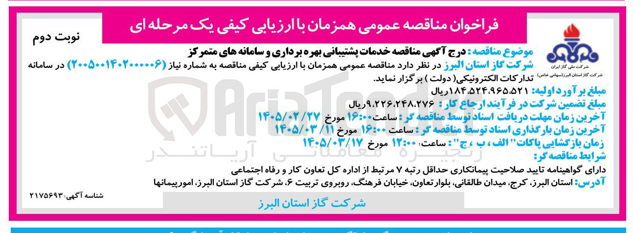 تصویر کوچک آگهی خدمات پشتیبانی بهره برداری و سامانه های متمرکز