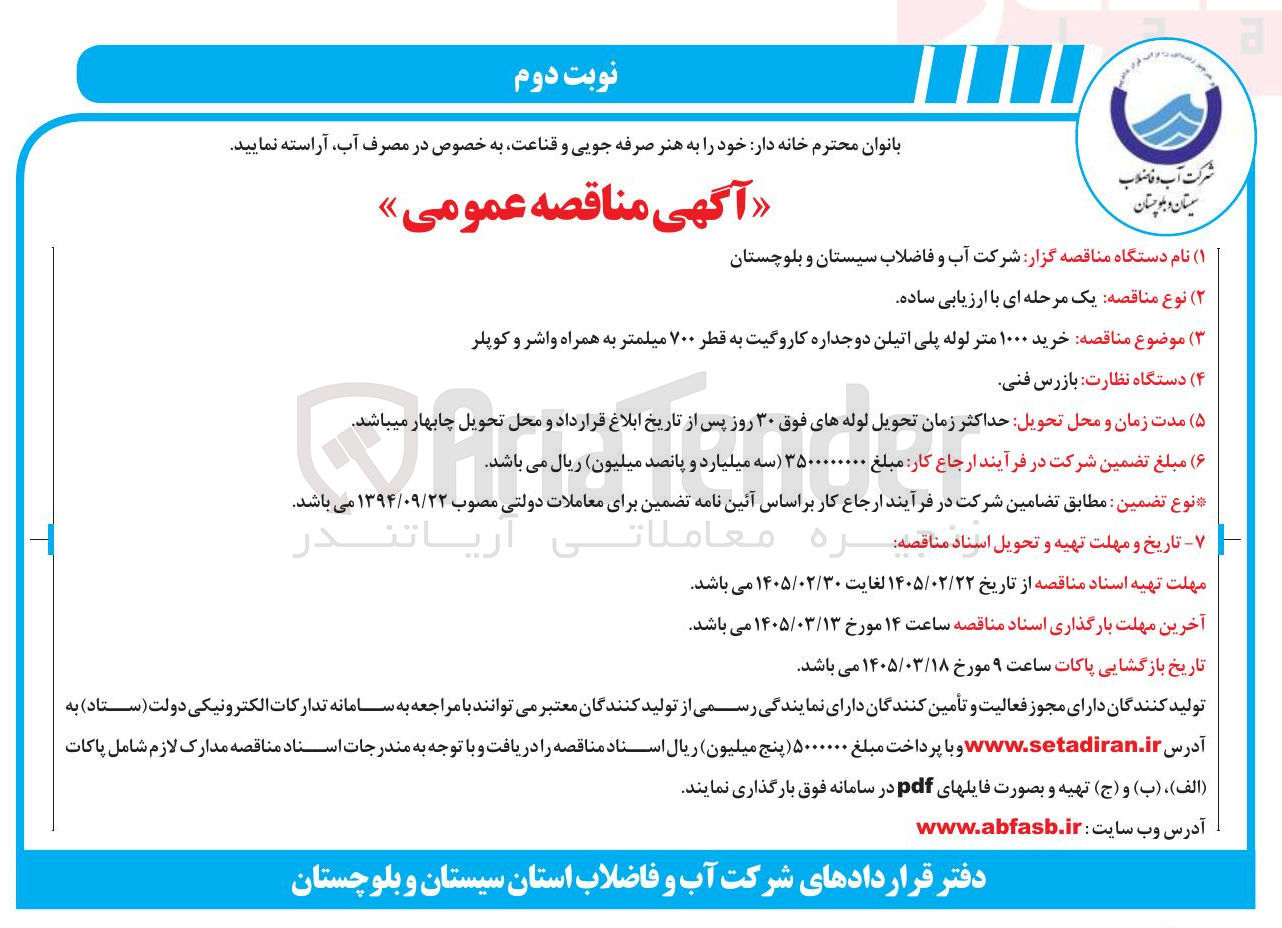 تصویر کوچک آگهی خرید ۱۰۰۰ متر لوله پلی اتیلن دو جداره کاروگیت به قطر ۷۰۰ میلمتر به همراه واشر و کوپلر