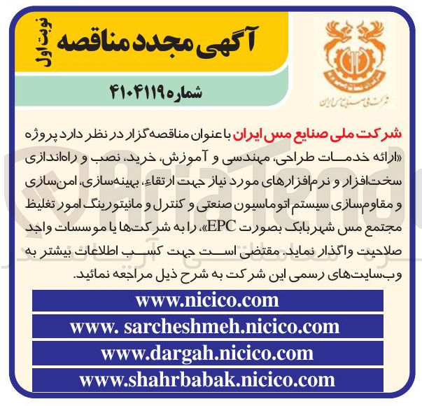 تصویر کوچک آگهی ارائه خدمات طراحی مهندسی و آموزش خرید نصب و راه اندازی سخت افزار و نرم افزارهای مورد نیاز جهت ارتقاء بهینه سازی امن سازی و مقاوم سازی سیستم اتوماسیون صنعتی و کنترل و مانیتورینگ امور تغلیظ