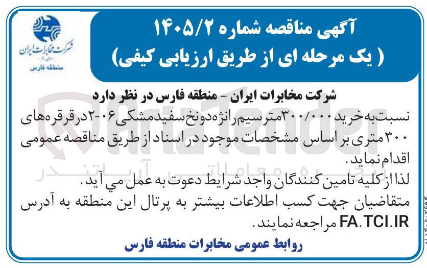 تصویر کوچک آگهی خرید ۳۰۰/۰۰۰ مترسیم رانژه دو نخ سفید مشکی ۰۶-۲ در قرقره های ۳۰۰ متری