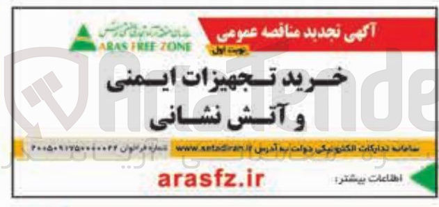 تصویر کوچک آگهی خرید تجهیزات ایمنی و آتش نشانی