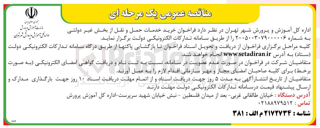 تصویر کوچک آگهی خرید خدمات حمل و نقل از بخش غیر دولتی