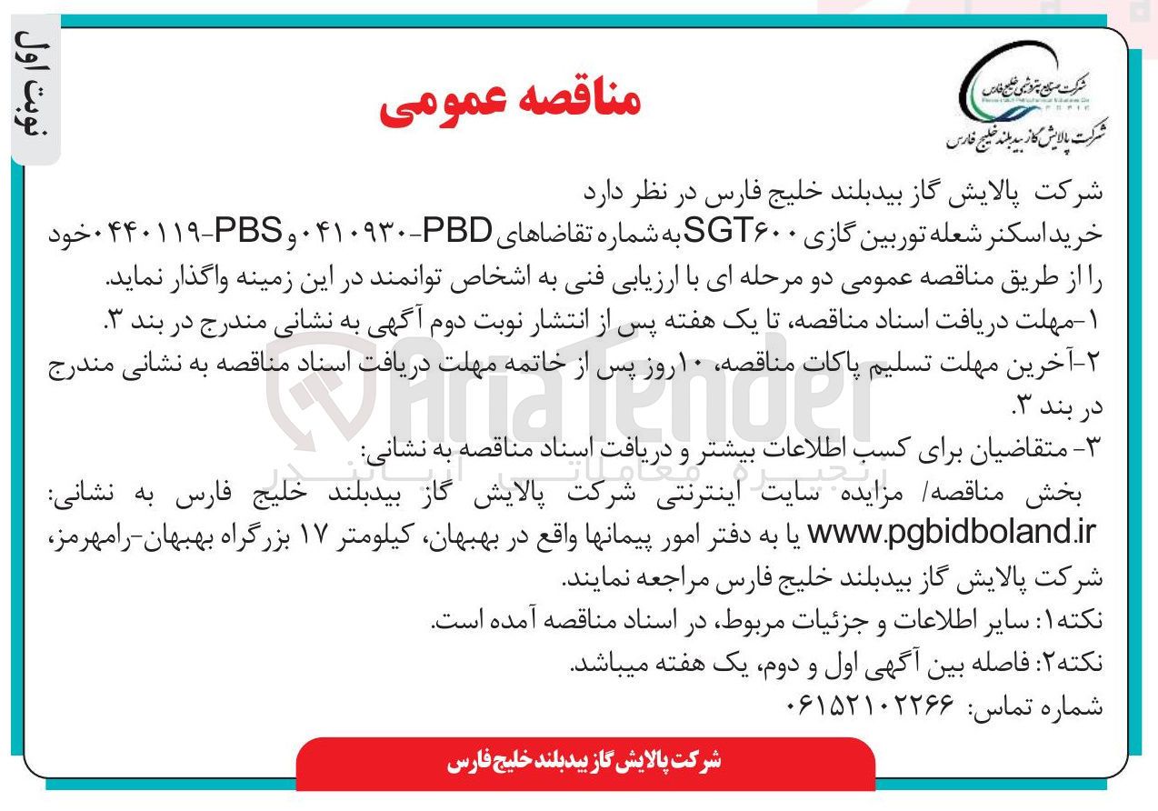 تصویر کوچک آگهی خرید اسکنر شعله توربین گازی SGT۶۰۰ 