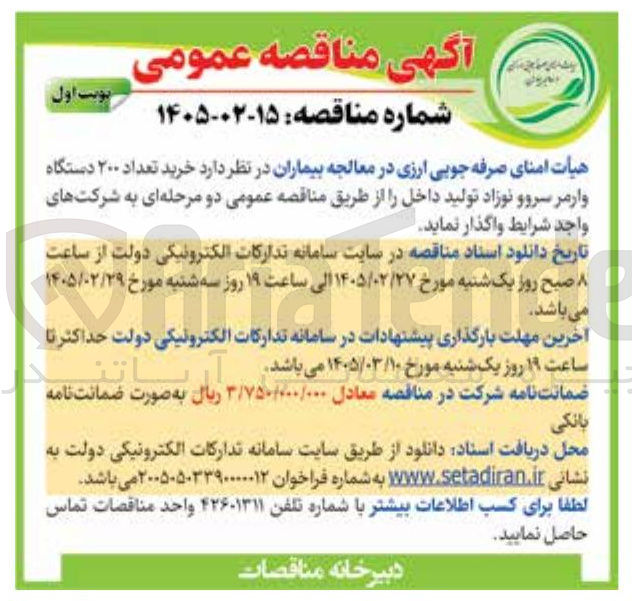 تصویر کوچک آگهی خرید تعداد ۲۰۰ دستگاه وارمر سروو نوزاد