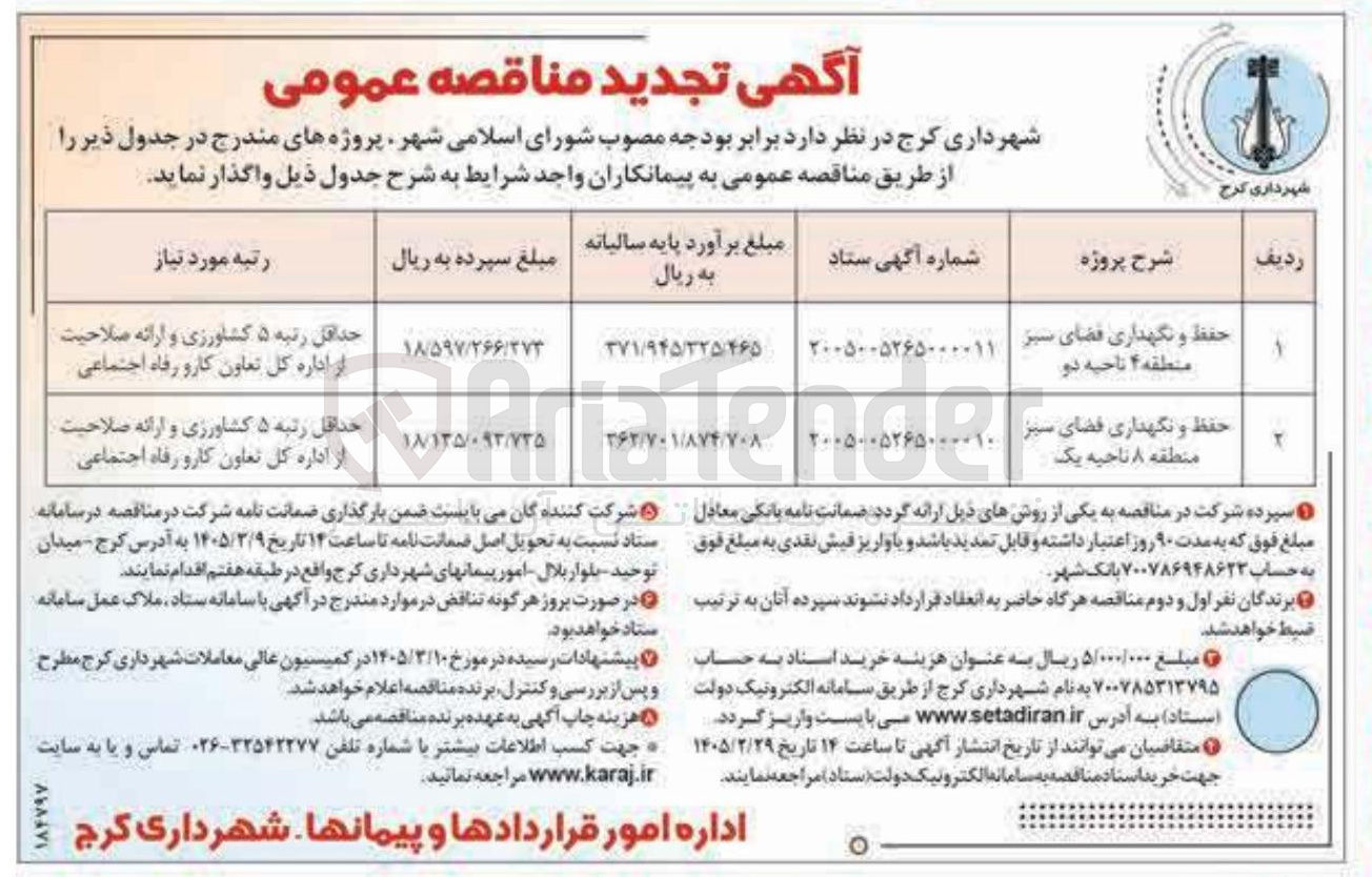 تصویر کوچک آگهی  حفظ و نگهداری فضای سبز 