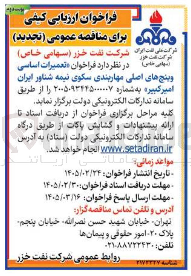 تصویر کوچک آگهی  تعمیرات اساسی وینچ های اصلی مهاربندی سکوی نیمه شناور ایران