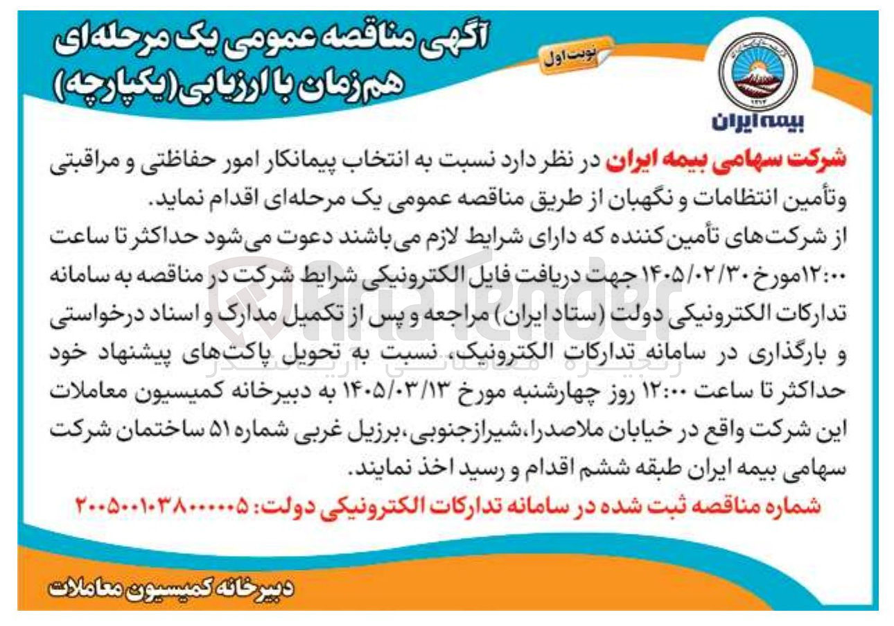 تصویر کوچک آگهی انتخاب پیمانکار امور حفاظتی و مراقبتی و تأمین انتظامات و نگهبان